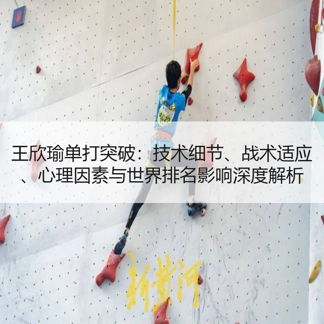 王欣瑜单打突破:技术细节、战术适应、心理因素与世界排名影响深度解析